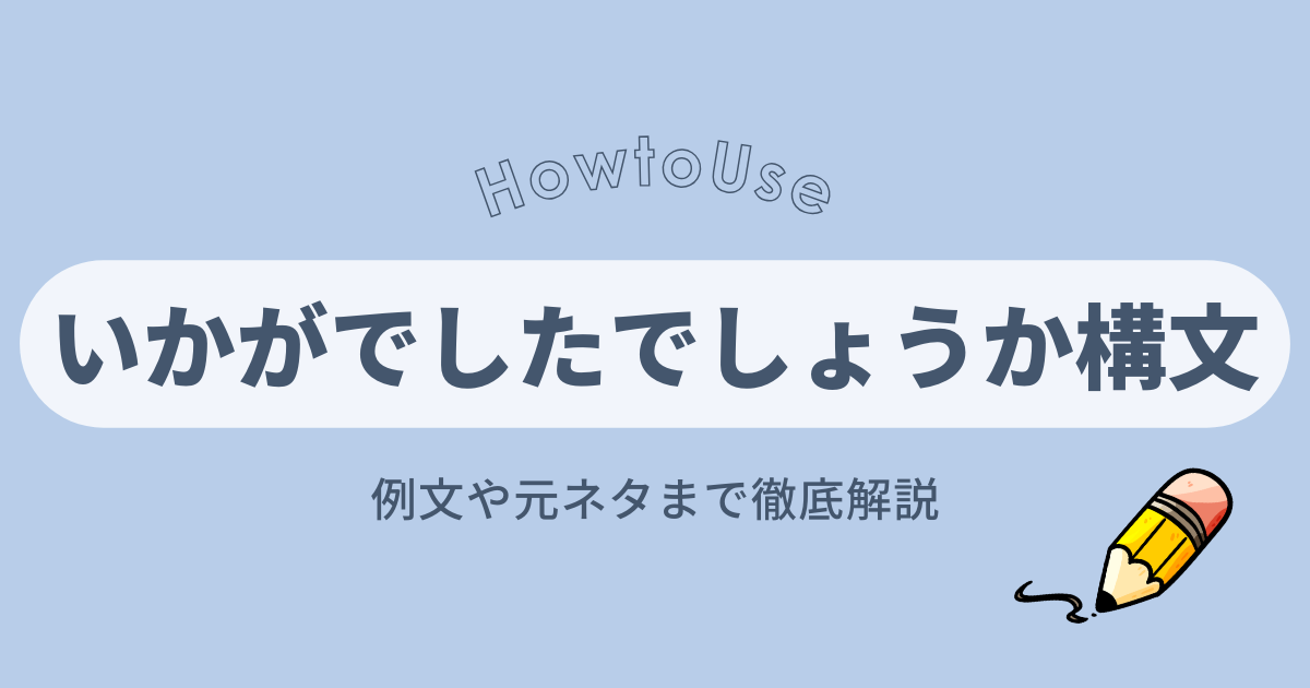 いかがでしたか構文