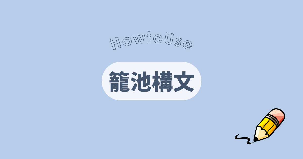 籠池構文