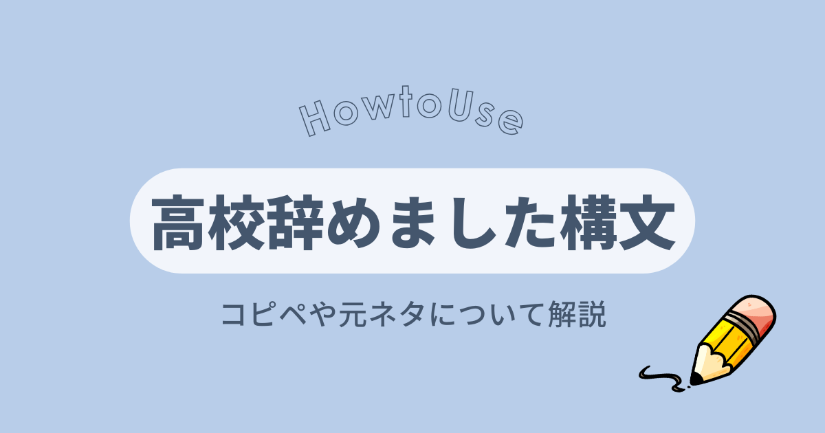 高校辞めました構文