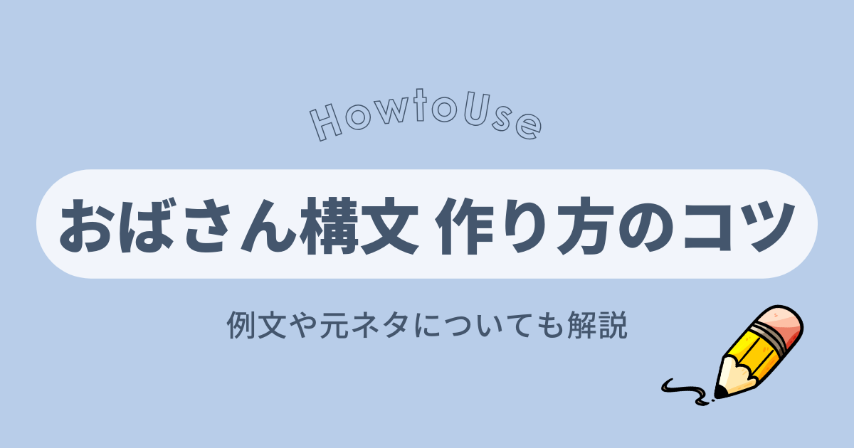 おばさん構文