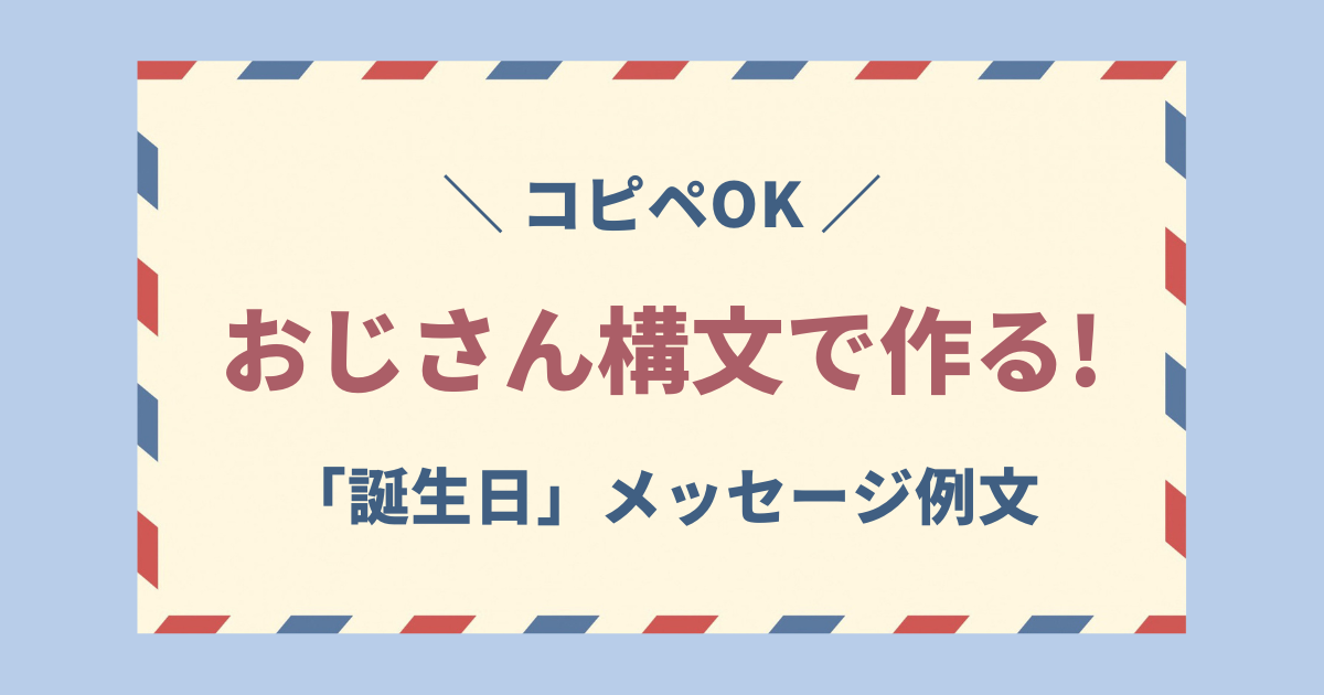 おじさん構文 誕生日