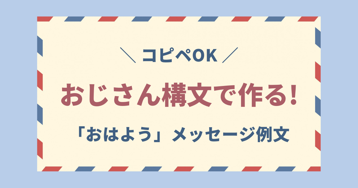 おじさん構文 おはよう