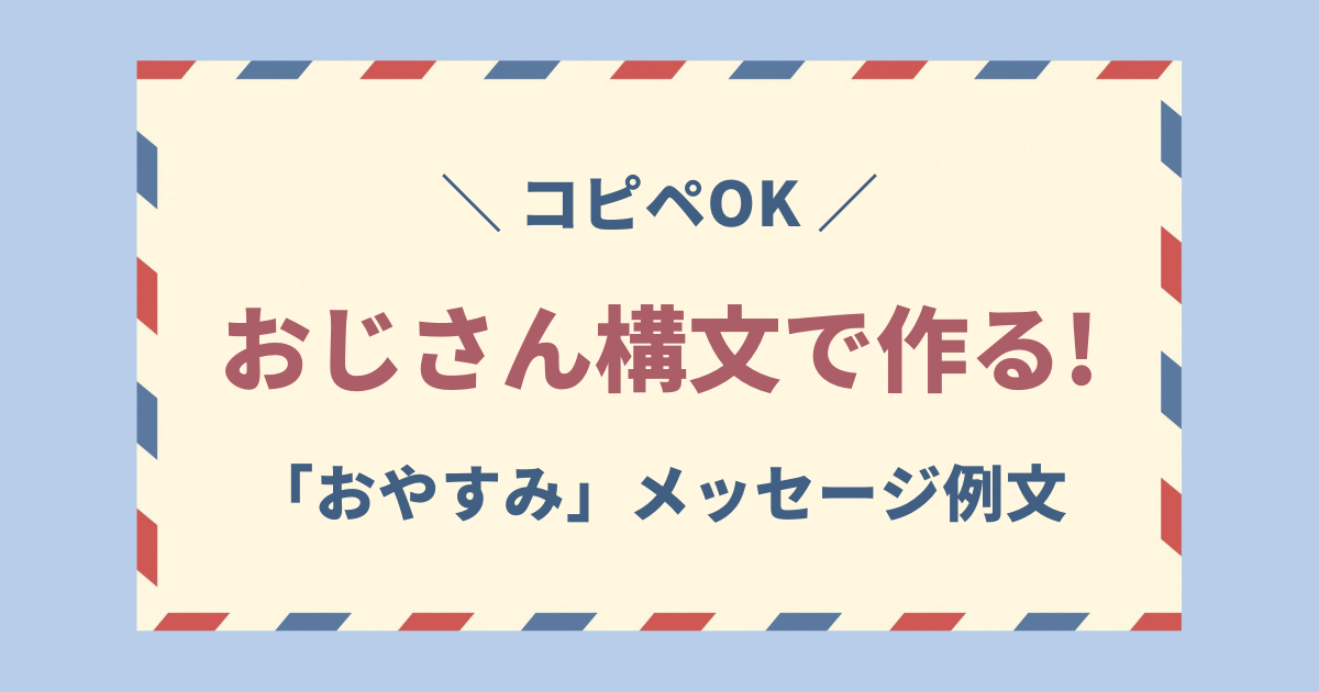 おじさん構文 おやすみ