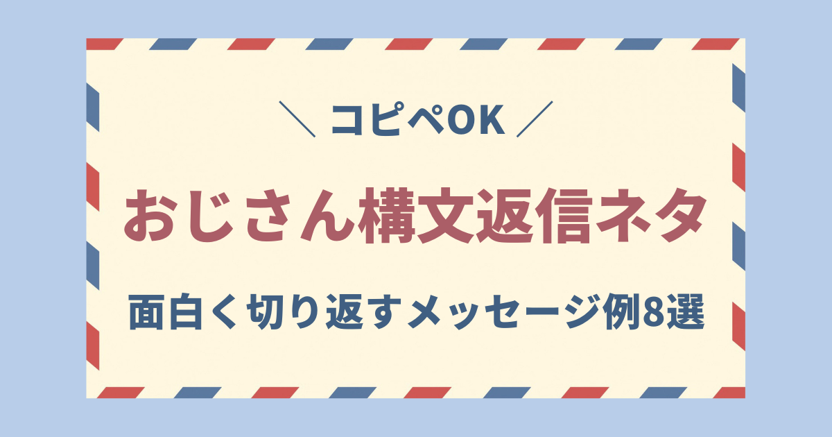 おじさん構文 返信