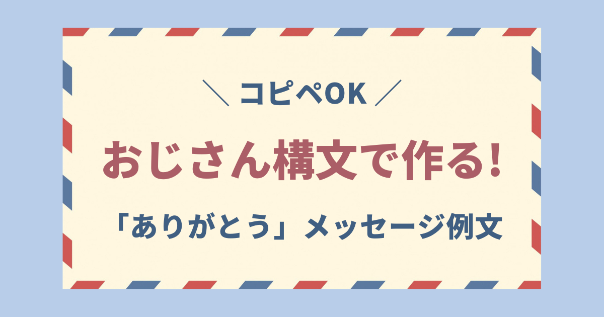 おじさん構文 ありがとう