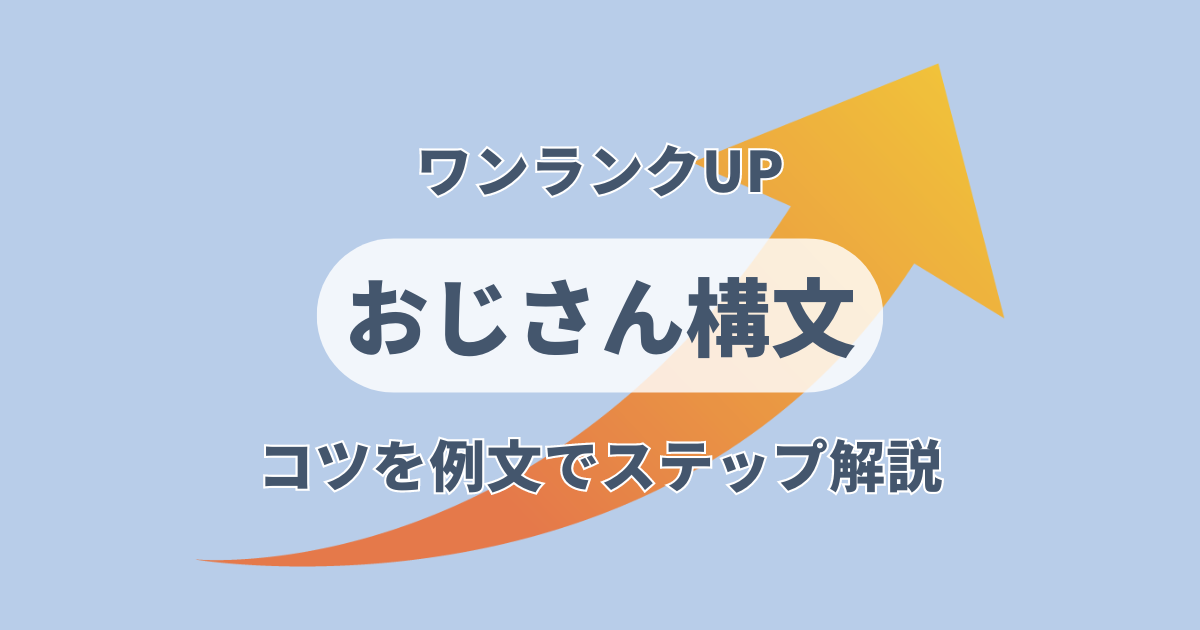 おじさん構文 コツ