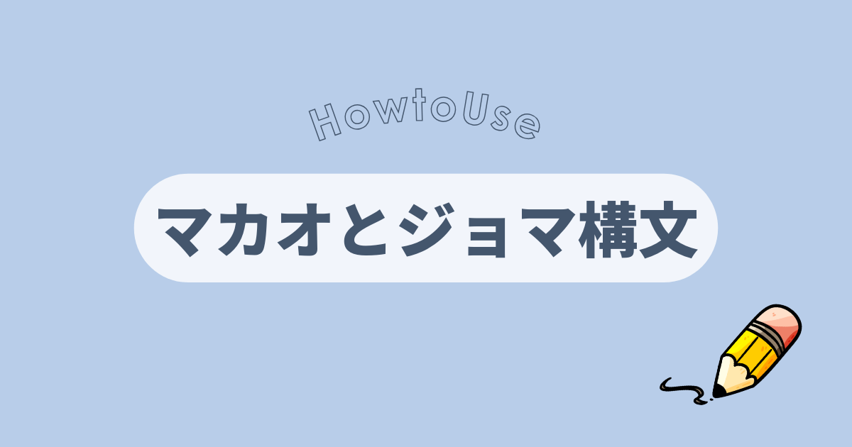 マカオとジョマ構文