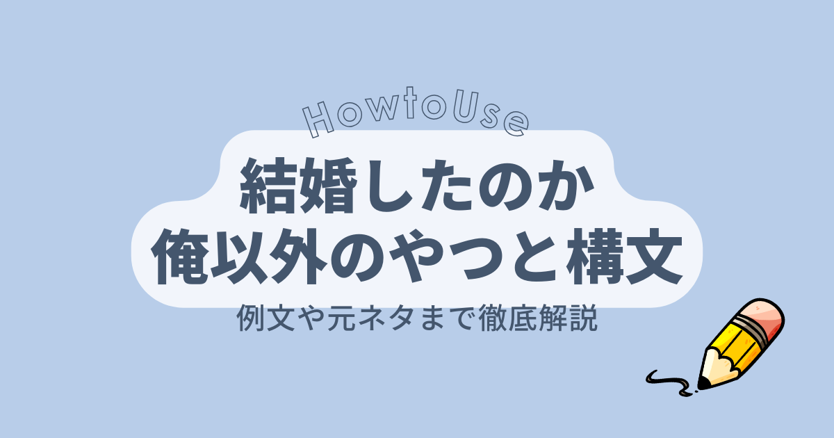 結婚したのか俺以外のやつと構文