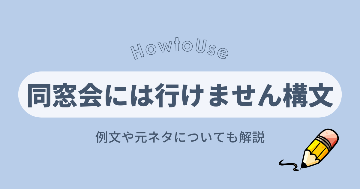 同窓会には行けません 構文