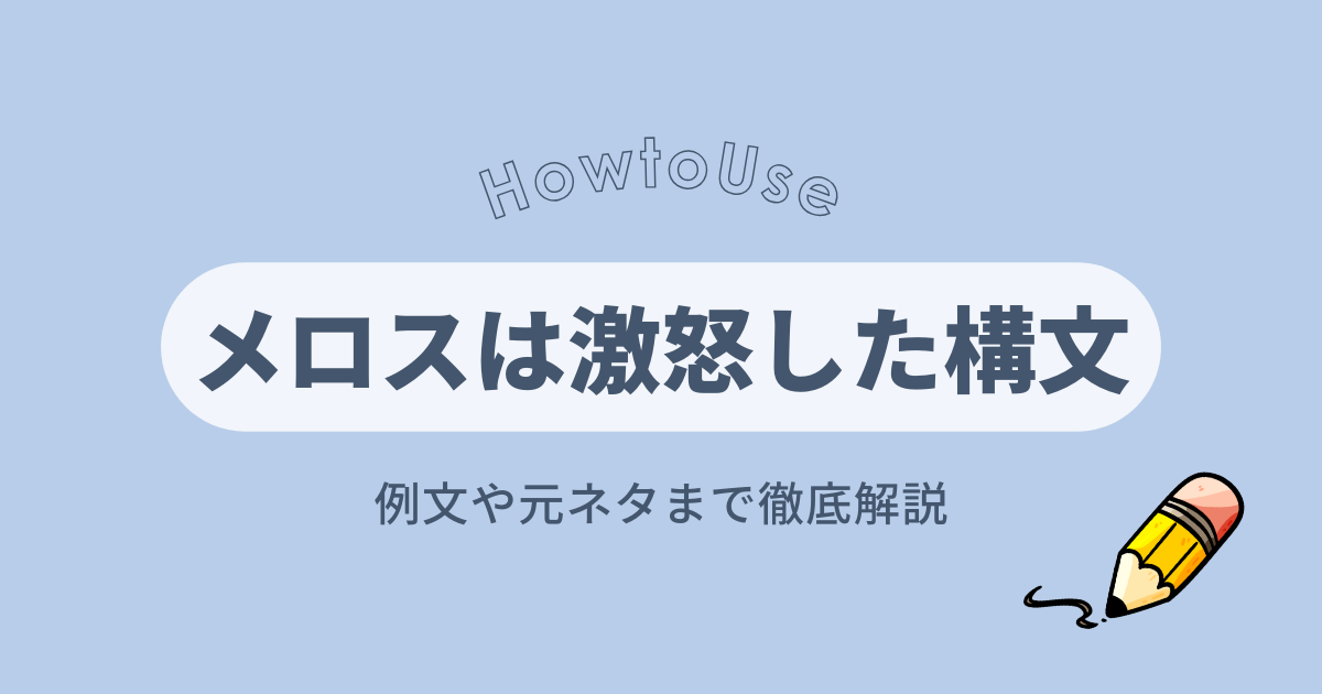 メロスは激怒した構文