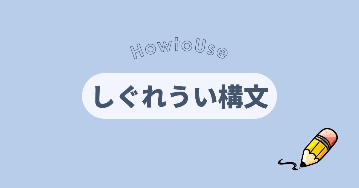 しぐれうい構文