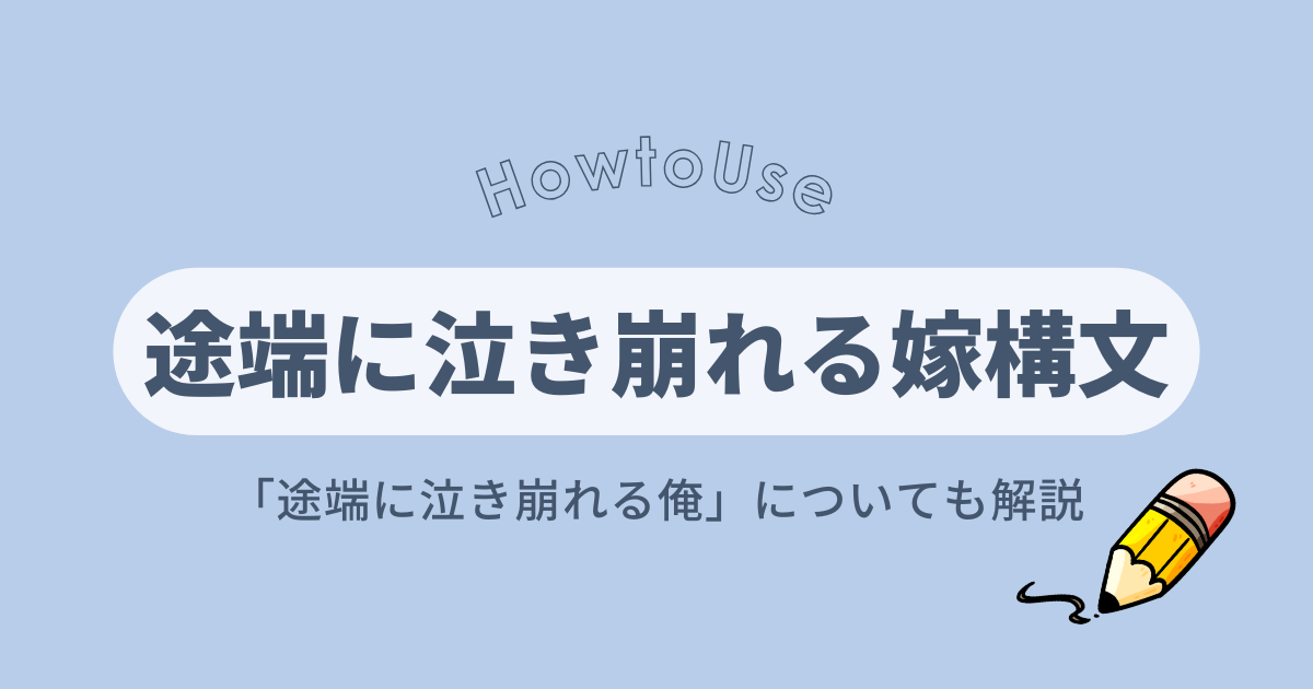 途端に泣き崩れる嫁構文