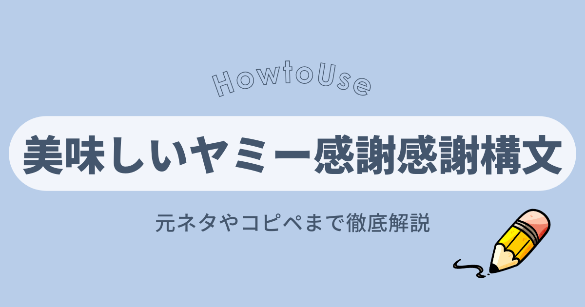 美味しいヤミー感謝感謝 構文